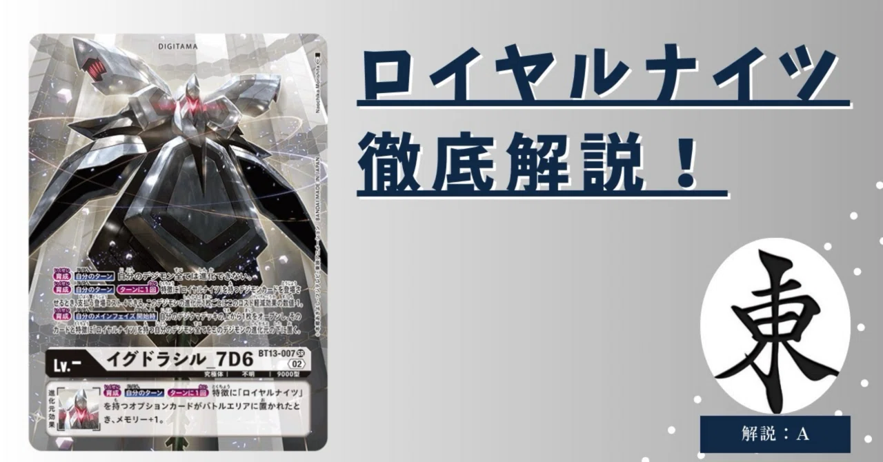 ロイヤルナイツ徹底解説｜A