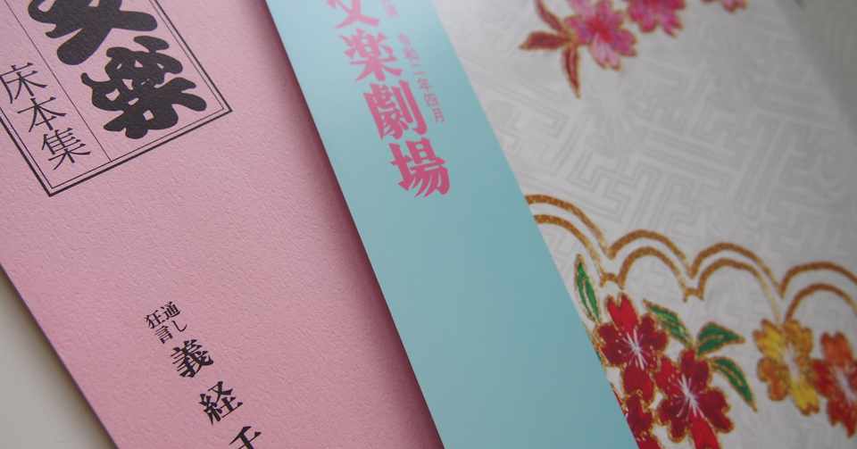 文楽でくずし字を学ぶ てらみ Note