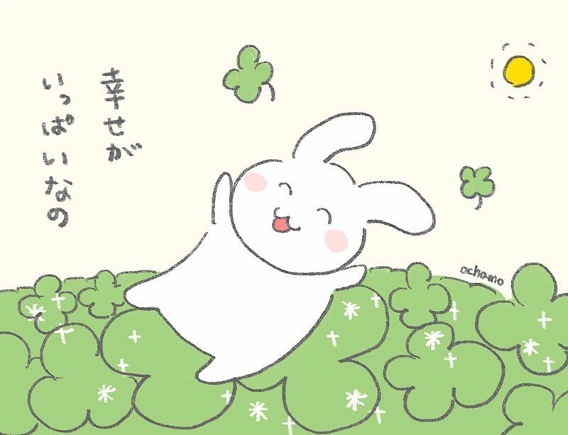 幸せがいっぱい うさぎのほっこりイラスト おちゃも イラストレーターお仕事募集中 Note