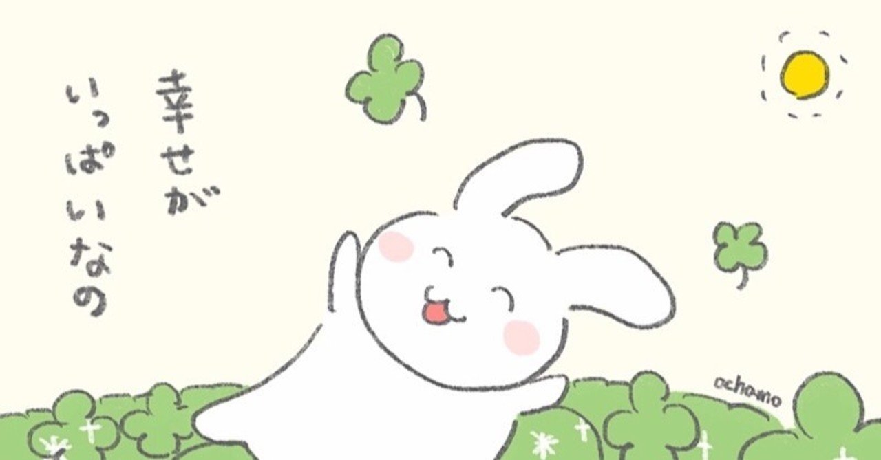 幸せがいっぱい うさぎのほっこりイラスト おちゃも Note