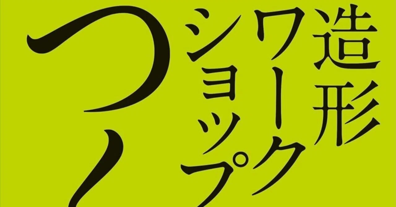 美術ブックリスト】 『造形ワークショップをつくる』｜西村孝俊