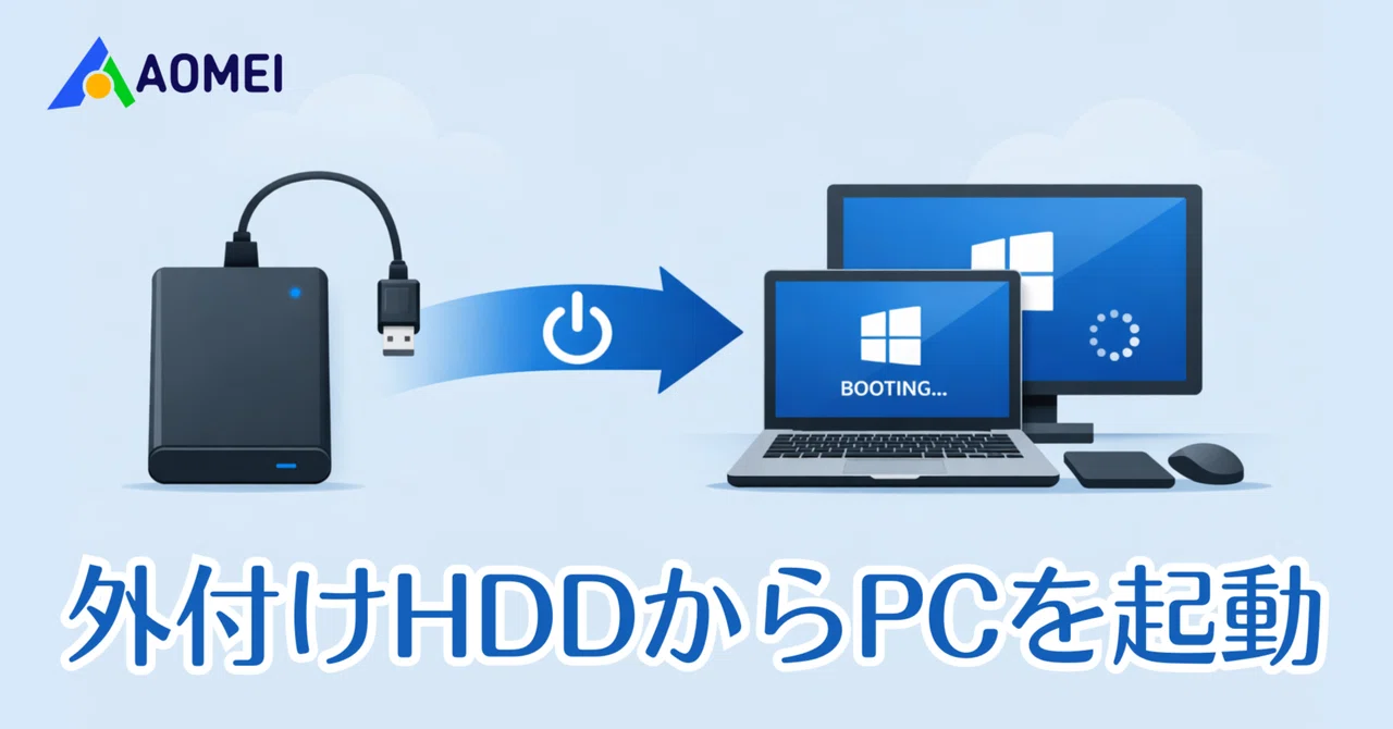 外付けHDDからPCを起動する方法【Windows 10/11対応】｜AOMEI