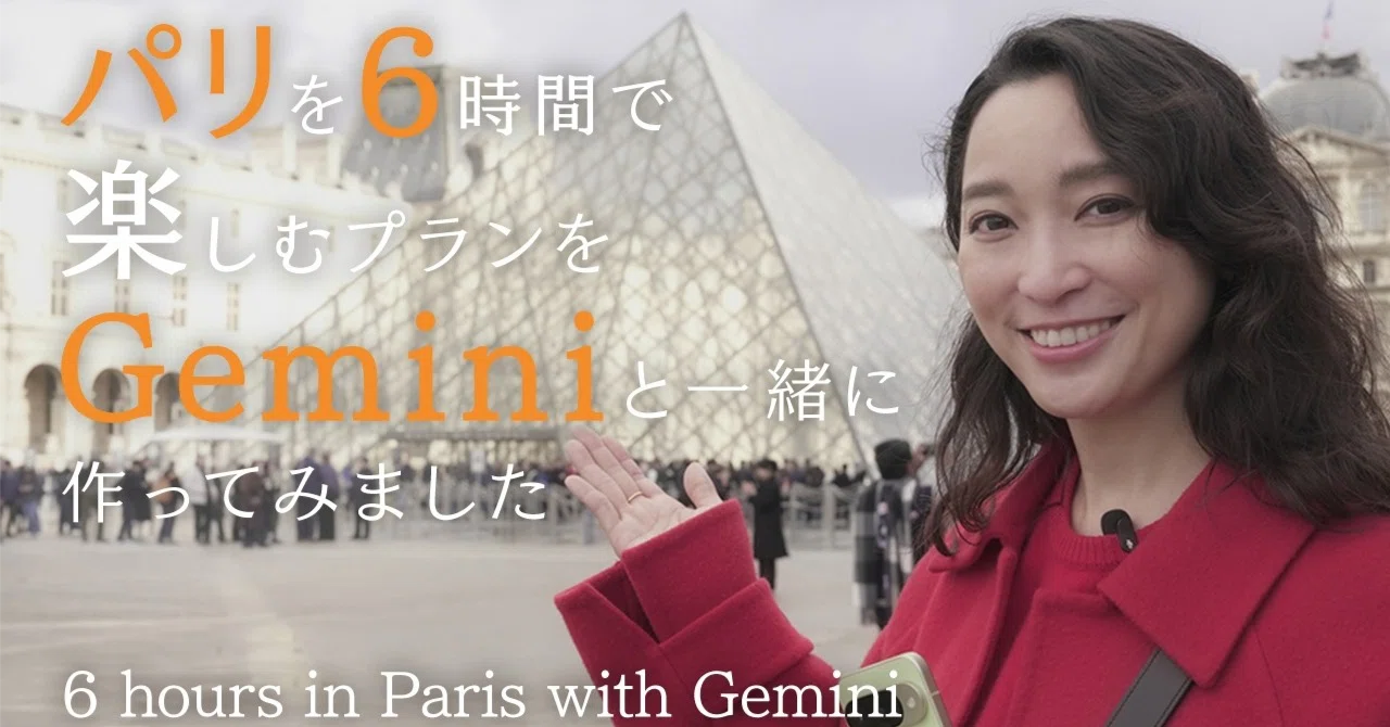 計画から街歩きまで！杏さんが Gemini と楽しむパリ 6 時間の旅