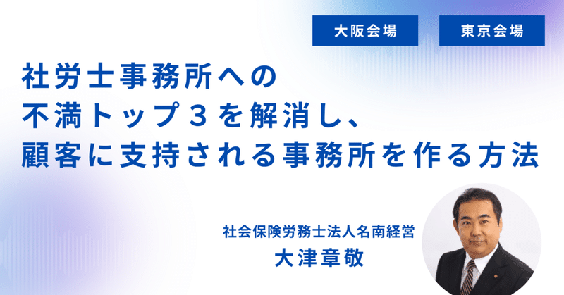 【6/2東京会場】追加開催決定！社労士事務所への不満トップ３を解消し、顧客に支持される事務所を作る方法