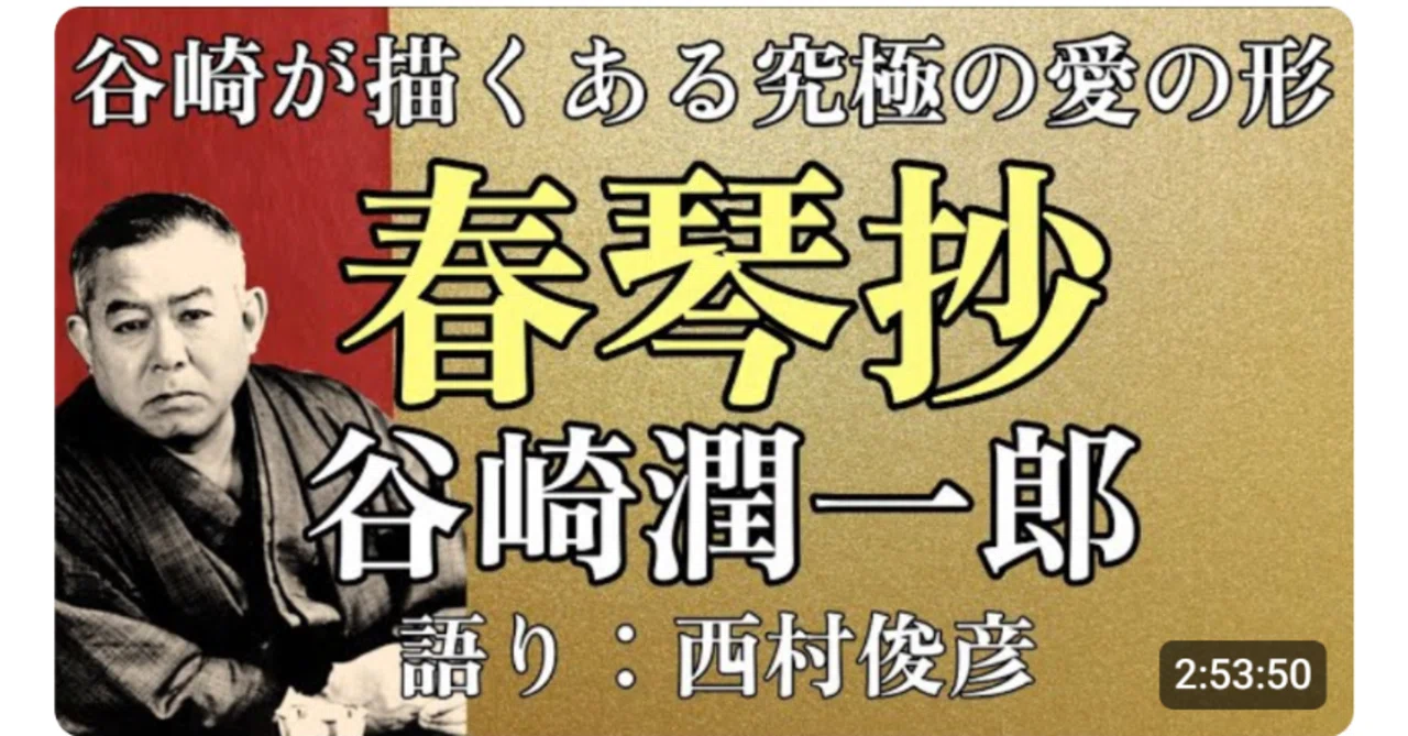 読書・朗読】谷崎潤一郎が描く究極の愛？『春琴抄』｜西村俊彦の朗読ノオト