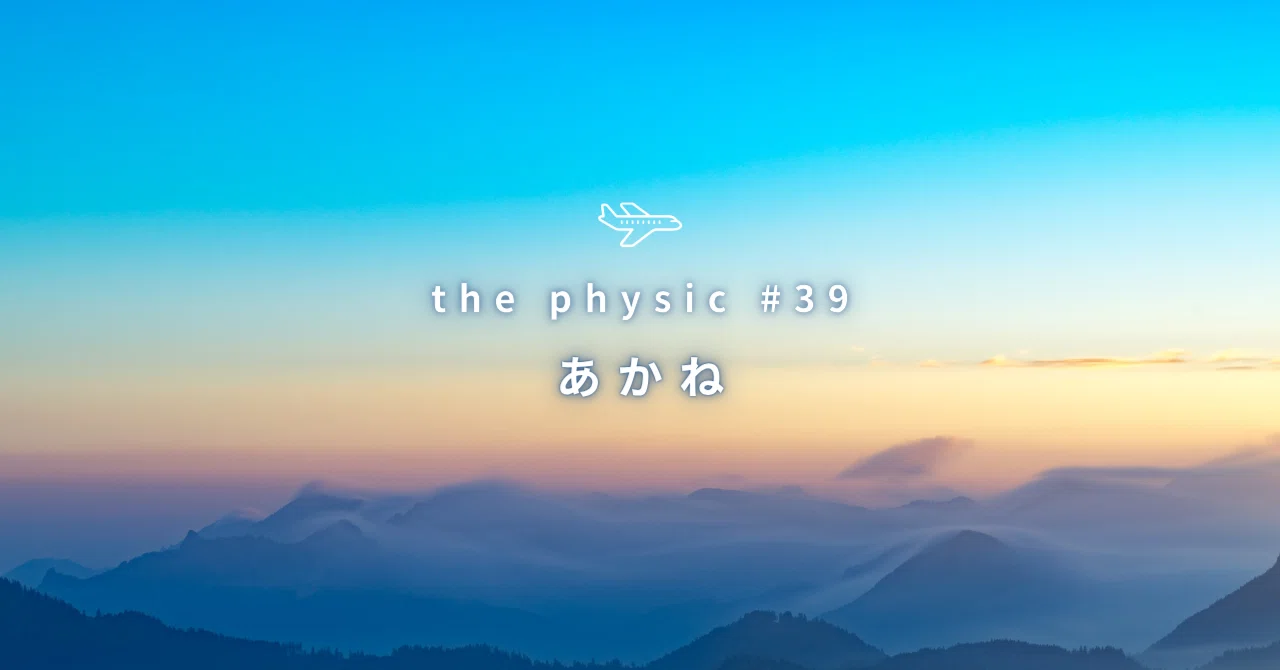🎐the physic #39 | Akane｜しろくま商社│瞬太朗