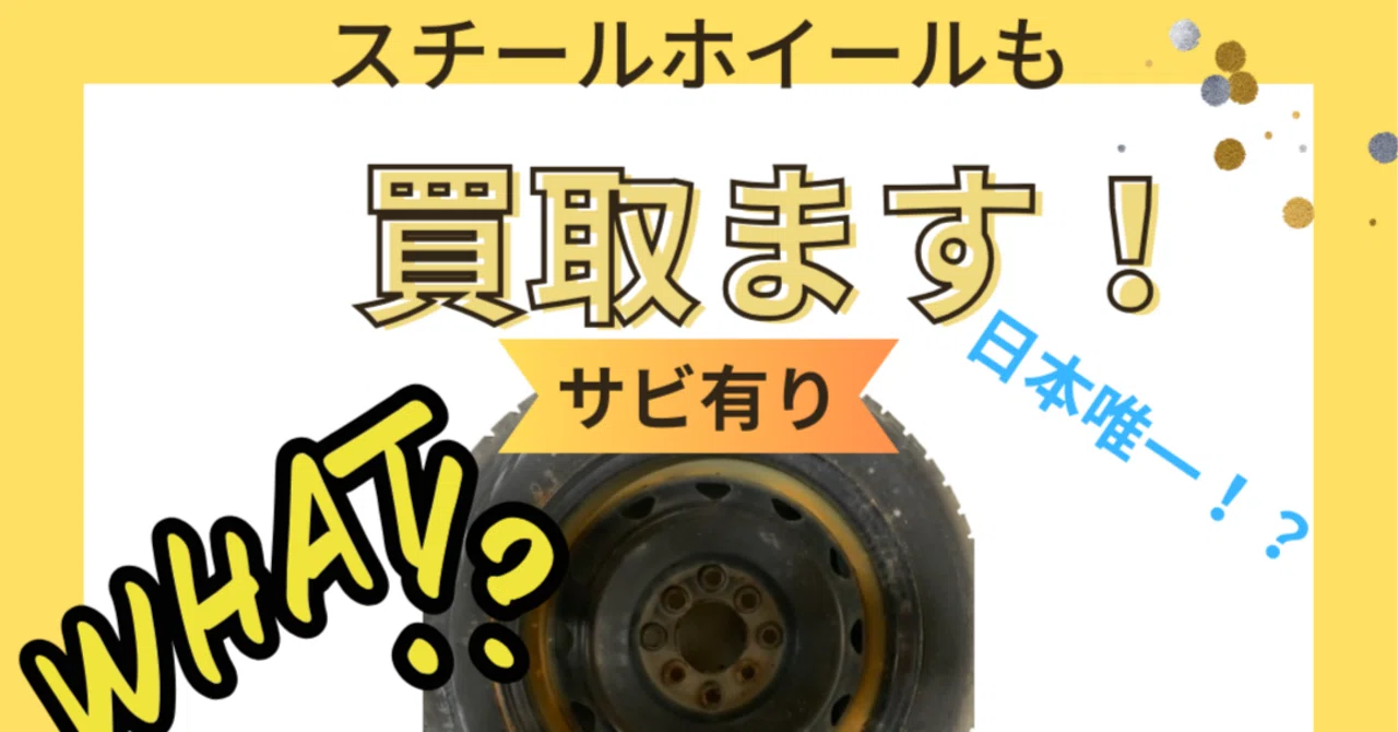 奈良にてスチールホイール・鉄ホイール買取強化中！他店で断られた 