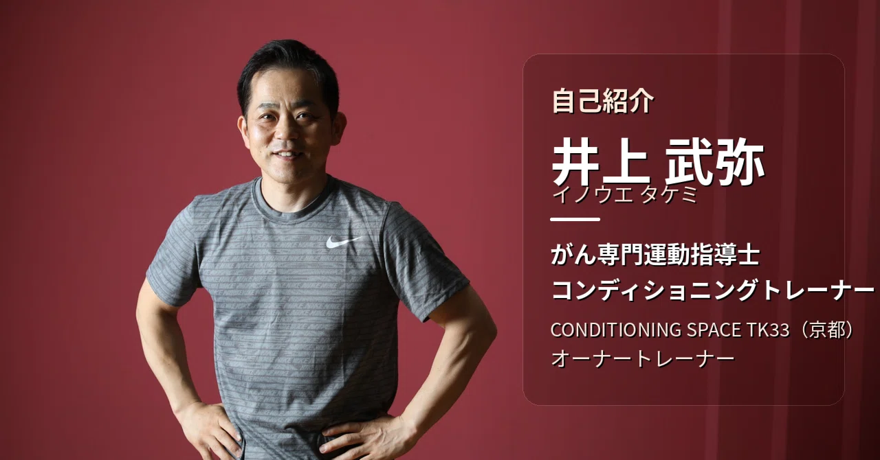 講師自己紹介】がん専門運動指導士養成講座講師・井上武弥さん｜大阪