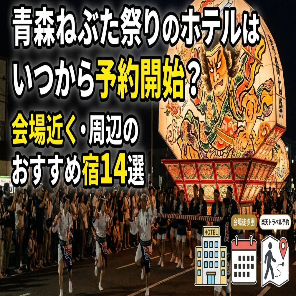 2026】青森ねぶた祭りのホテルはいつから予約開始？会場近く・周辺の 