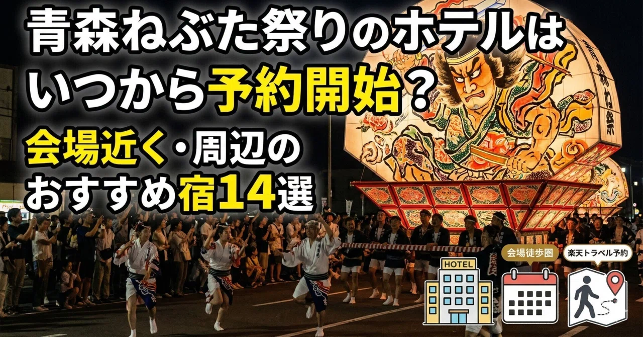 2026】青森ねぶた祭りのホテルはいつから予約開始？会場近く・周辺の