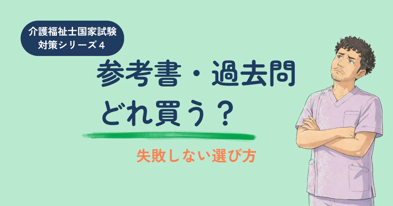★介護福祉士国家試験対策 介護福祉士国家試験対策シリーズ4】参考書・過去問の選び方｜失敗 語学・辞書・学習参考書