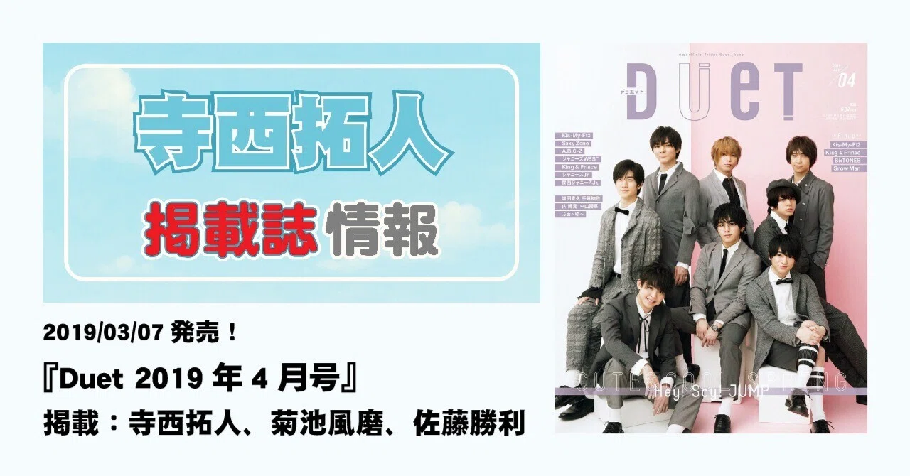 2019/03/07発売！『Duet 2019年4月号』掲載：寺西拓人、菊池風磨、佐藤