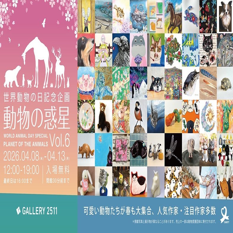 公募企画展「動物の惑星Vol.6」、開催中〜！｜akane
