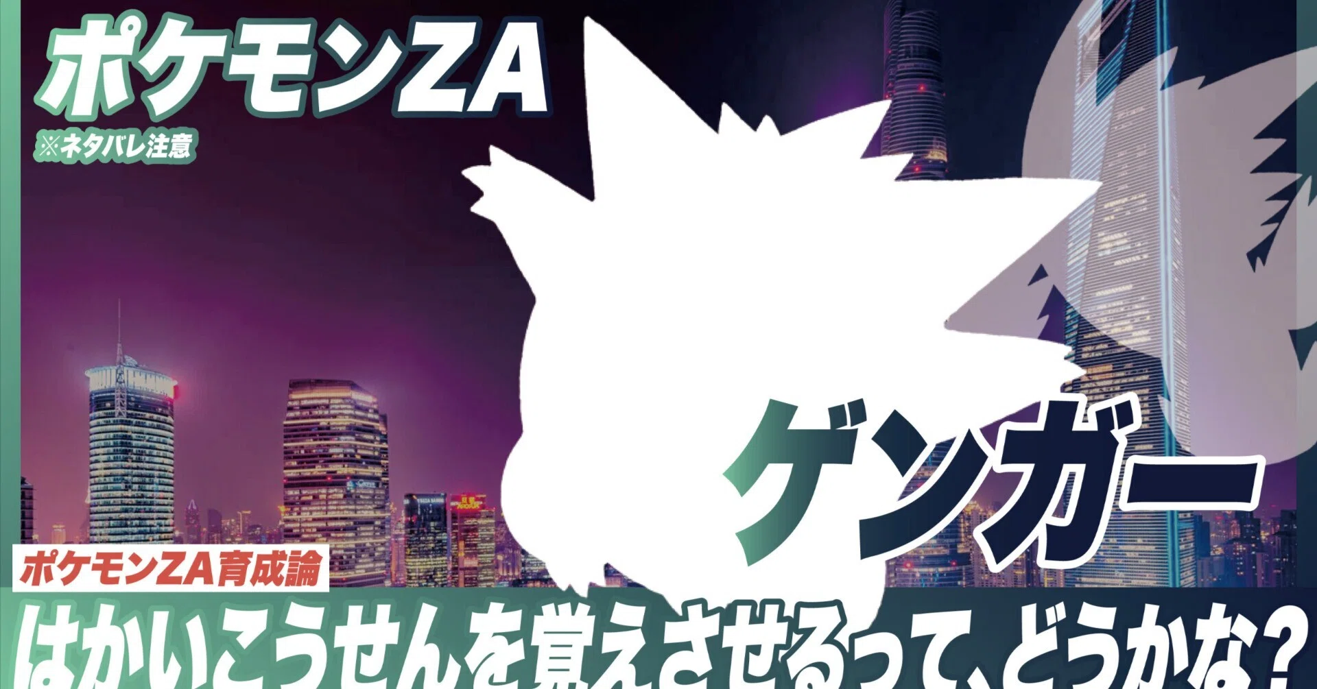 ゲンガー育成論【ポケモンZA】特殊アタッカー型｜マツモトくん