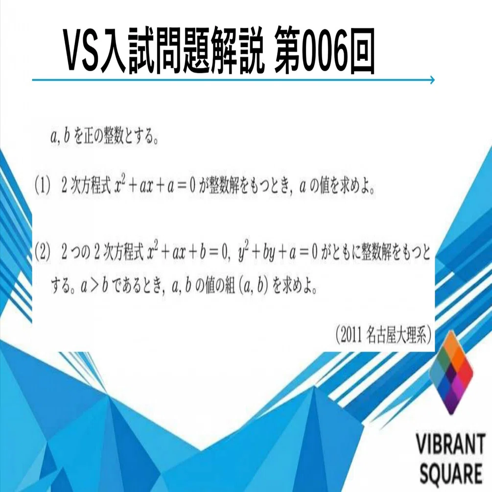 VS入試問題解説_006(2011年名大)｜Vibrant Square
