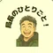 局長のひとりごと|人生の一滴