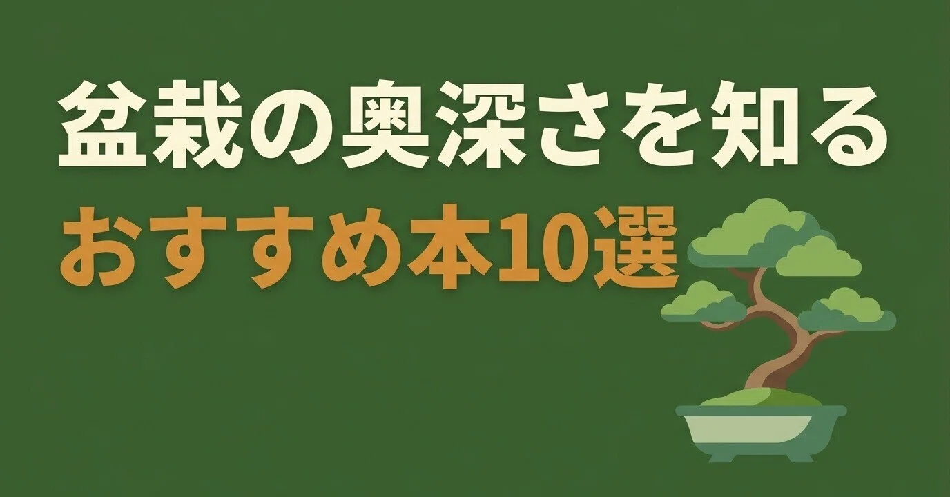 盆栽の奥深さを知るおすすめ本10選｜グッドブックガイド