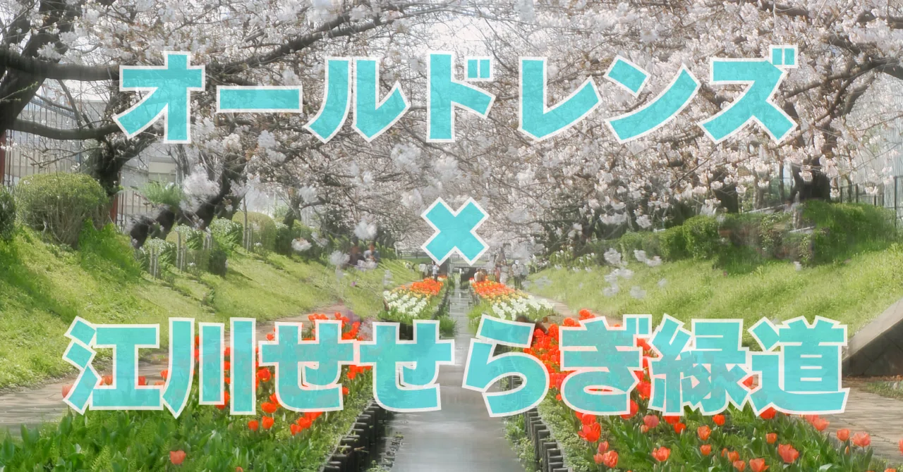 知らないと損】江川せせらぎ緑道｜om_fun