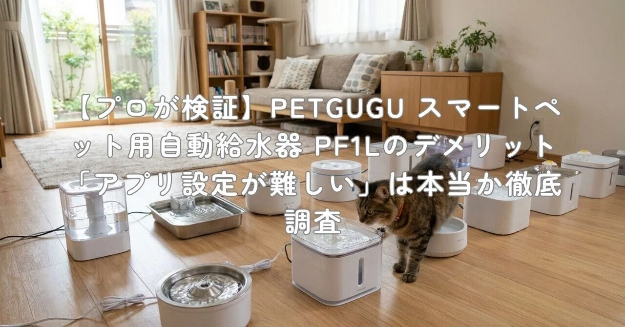 プロが検証】PETGUGU スマートペット用自動給水器 PF1Lのデメリット
