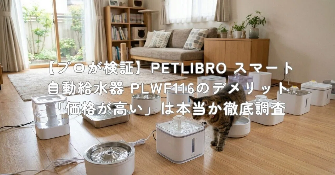 プロが検証】PETLIBRO スマート自動給水器 PLWF116のデメリット「価格