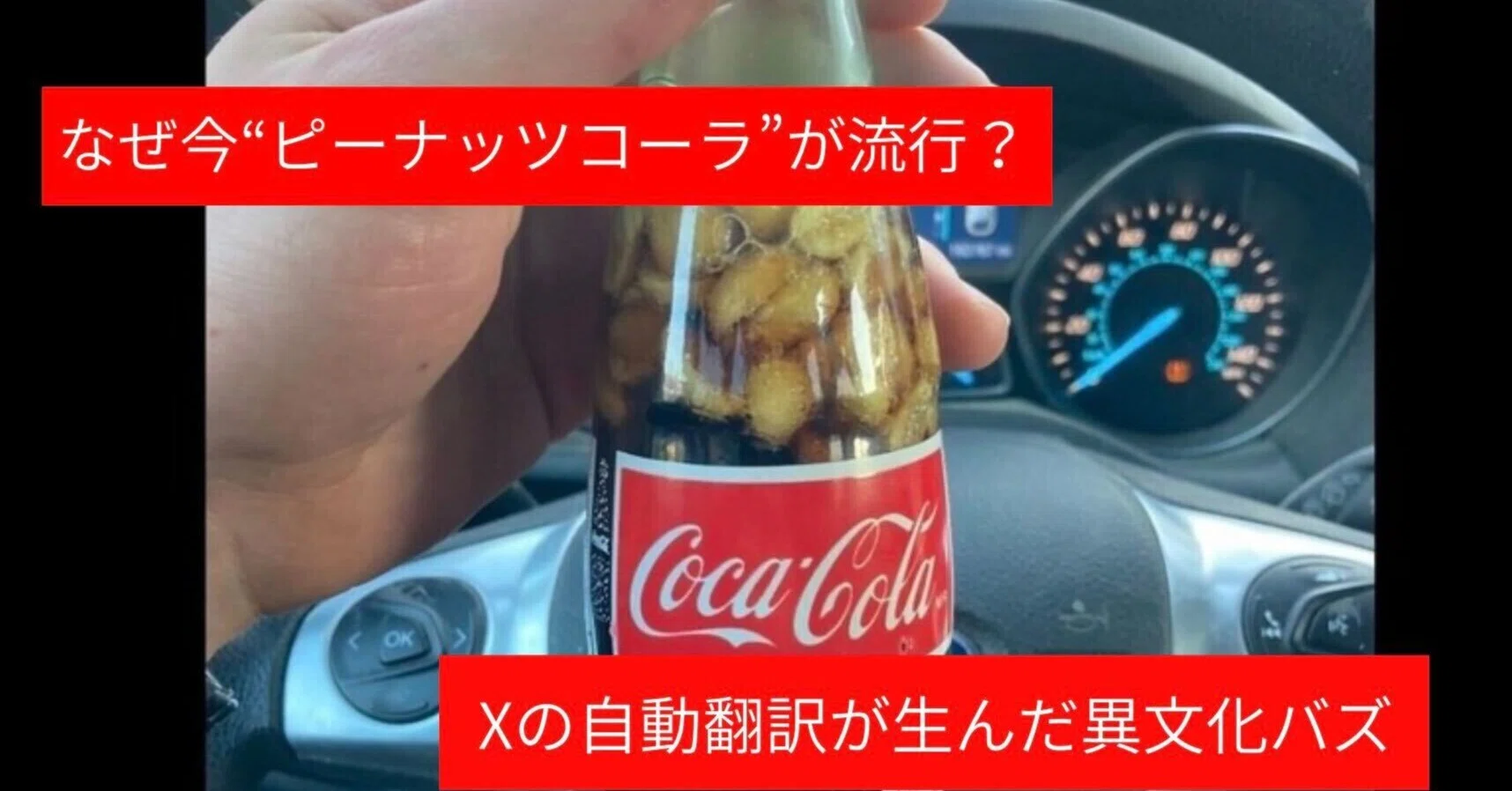 なぜ今“ピーナッツコーラ”が流行？Xの自動翻訳が生んだ異文化バズを