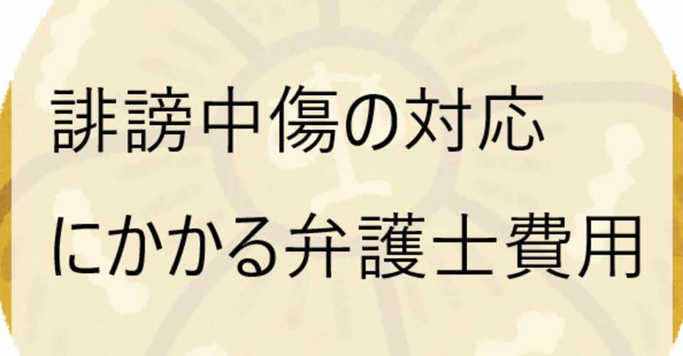 誹謗中傷の対応にかかる弁護士費用 発信者情報開示請求から法的措置までいくらかかるのか 地方在住弁護士 Note