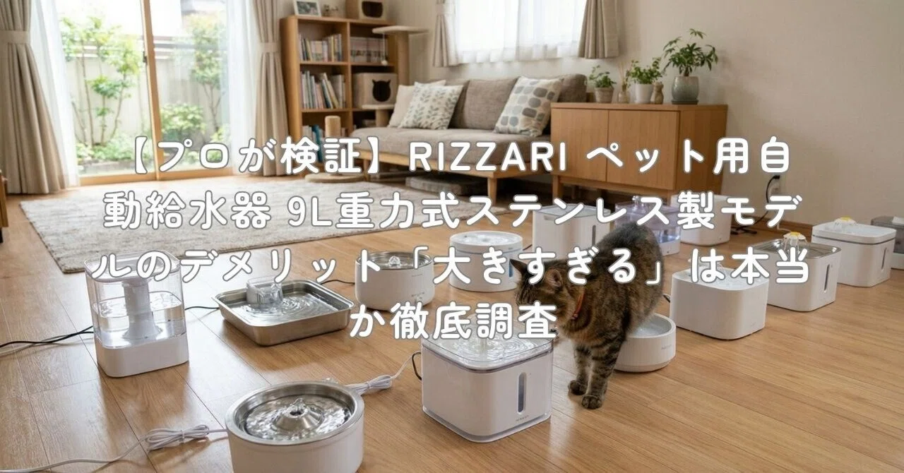プロが検証】RIZZARI ペット用自動給水器 9L重力式ステンレス製モデル