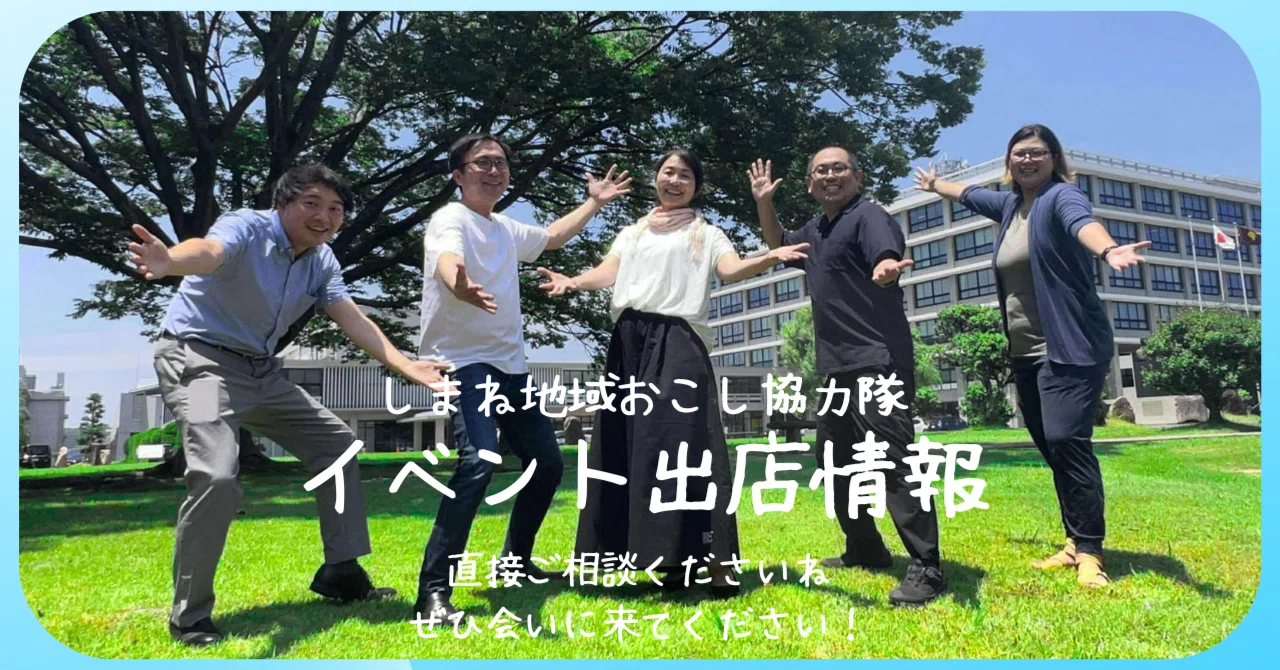 島根県の地域おこし協力隊経験者と会える！ 2026イベント出展情報