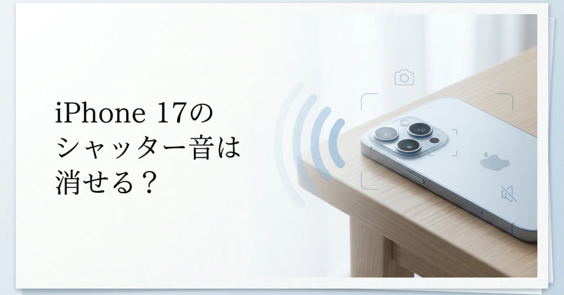 2026年版】iPhone 17のシャッター音は消せる？｜Wondershare公式