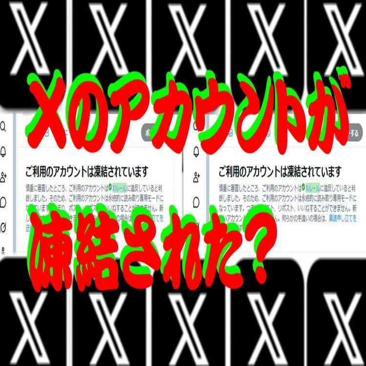 Xのアカウントが凍結された？｜cyo99
