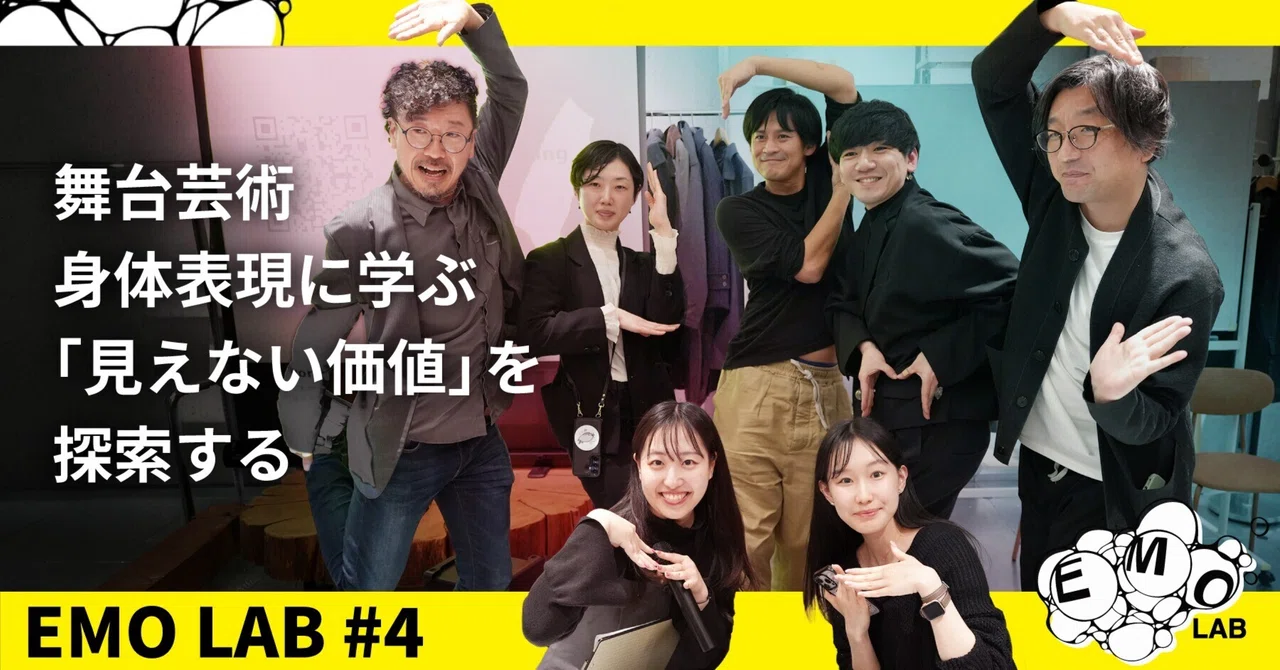 「EMO LAB」第4回トークイベントレポート 舞台芸術・身体表現に学ぶ「見えない価値」を探索する｜伊藤忠インタラクティブ