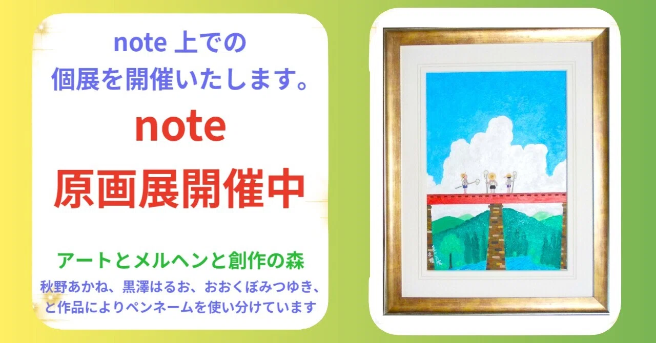 note原画展開催中「夏の冒険」秋野あかね作 アクリル画 アートと