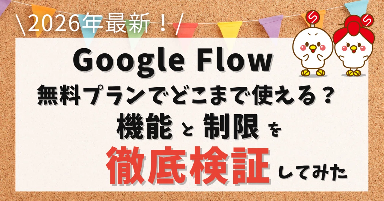 【2026年最新】Google Flow無料プランの機能と制限を実際に検証してみた!