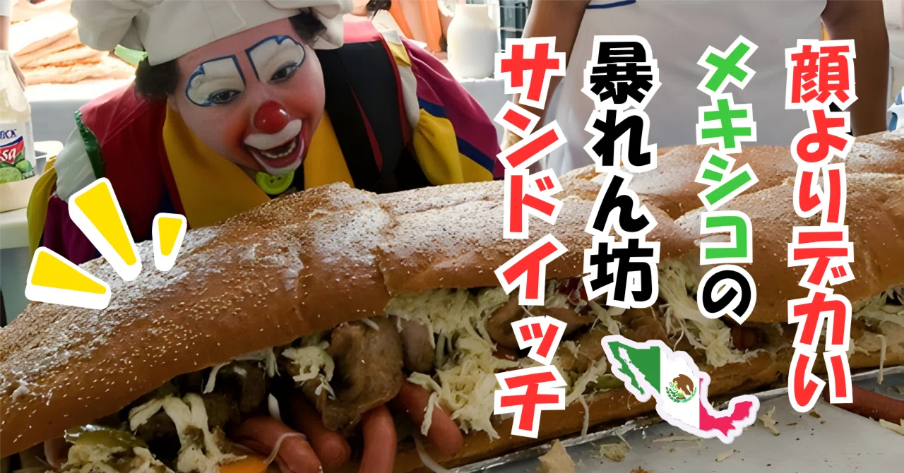 絶品トルタス】タコス一強は嘘？メキシコシティの公園でソウルフードを