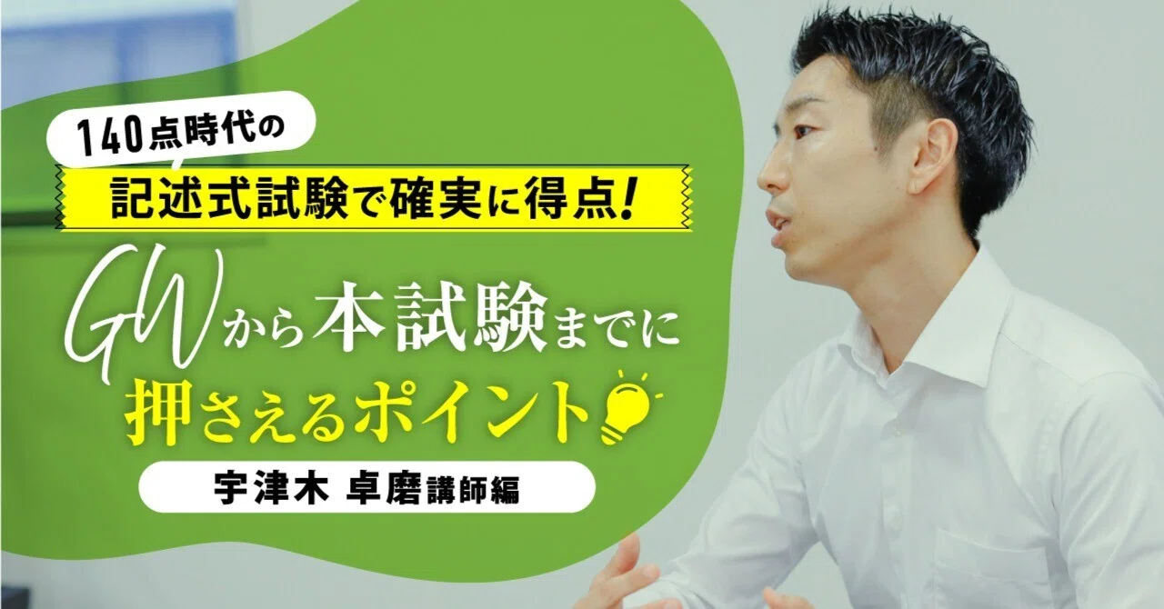 GWからの学習ポイント】140点時代の記述式試験で確実に得点！宇津木