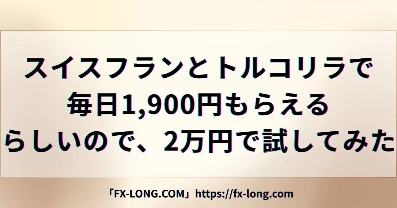 スイスフランとトルコリラで毎日1,900円もらえるらしいので、2万円で 