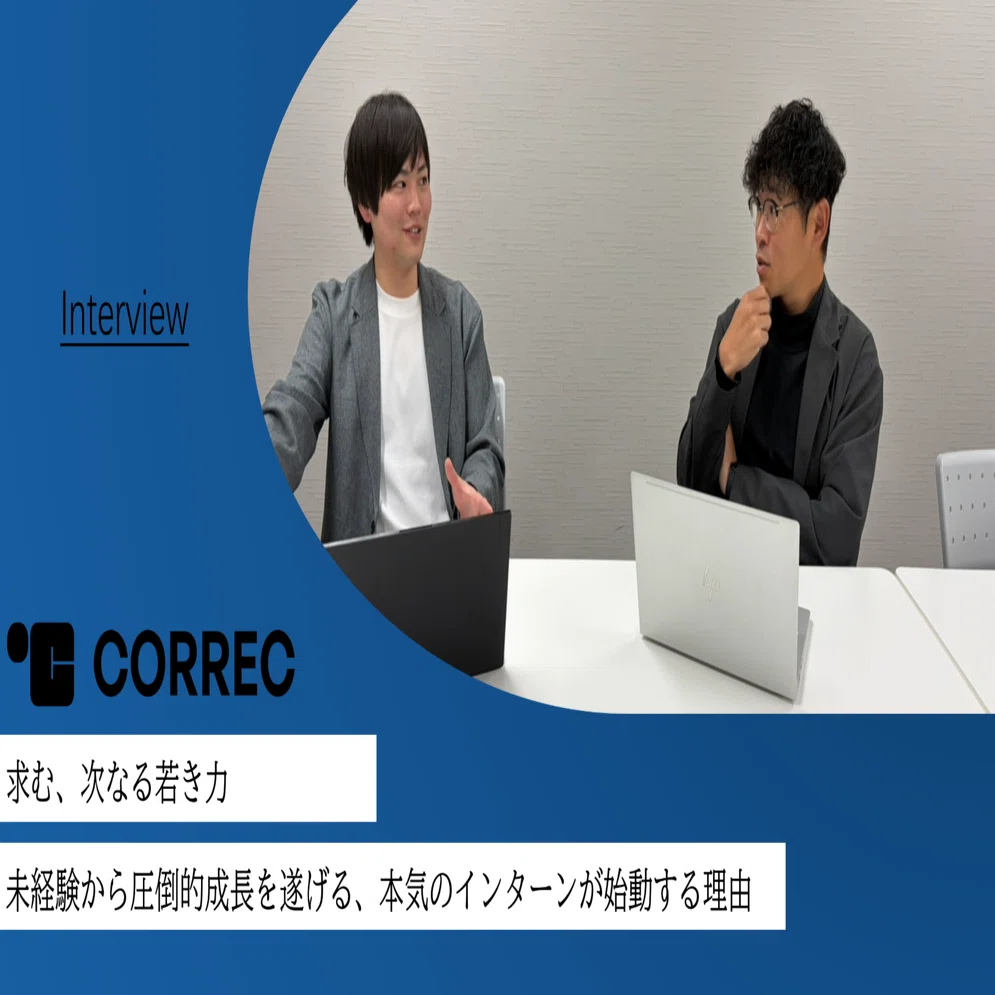 求む、次なる若き力。未経験から圧倒的成長を遂げる、本気のインターン