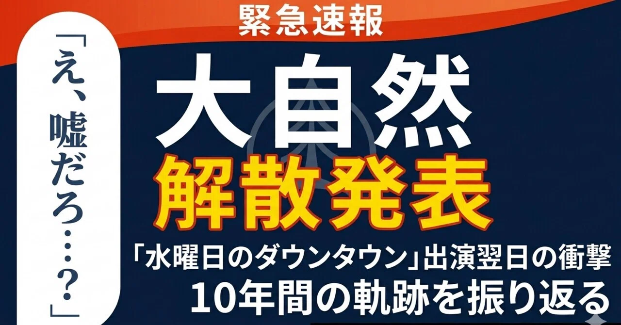 大自然 解散