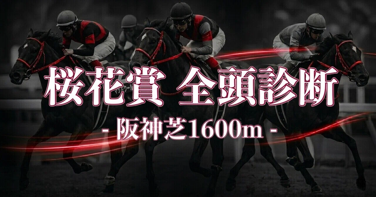 桜花賞(G1) 全頭診断【枠順確定後】｜ロマン【予想家の裏垢】