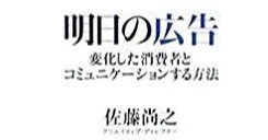 読了 明日の広告 変化した消費者とコミュニケーションする方法 Abe Note