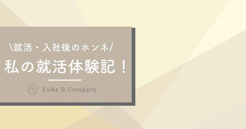 【新卒インタビュー】私の就活体験記vol.1