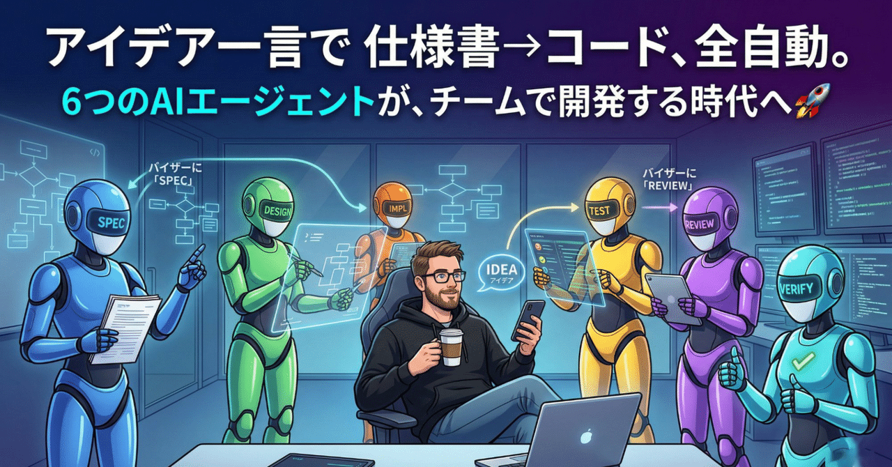 「アイデアを一言入れるだけ」仕様書→コード完成まで全自動のAIエージェントパイプラインを作った話🚀