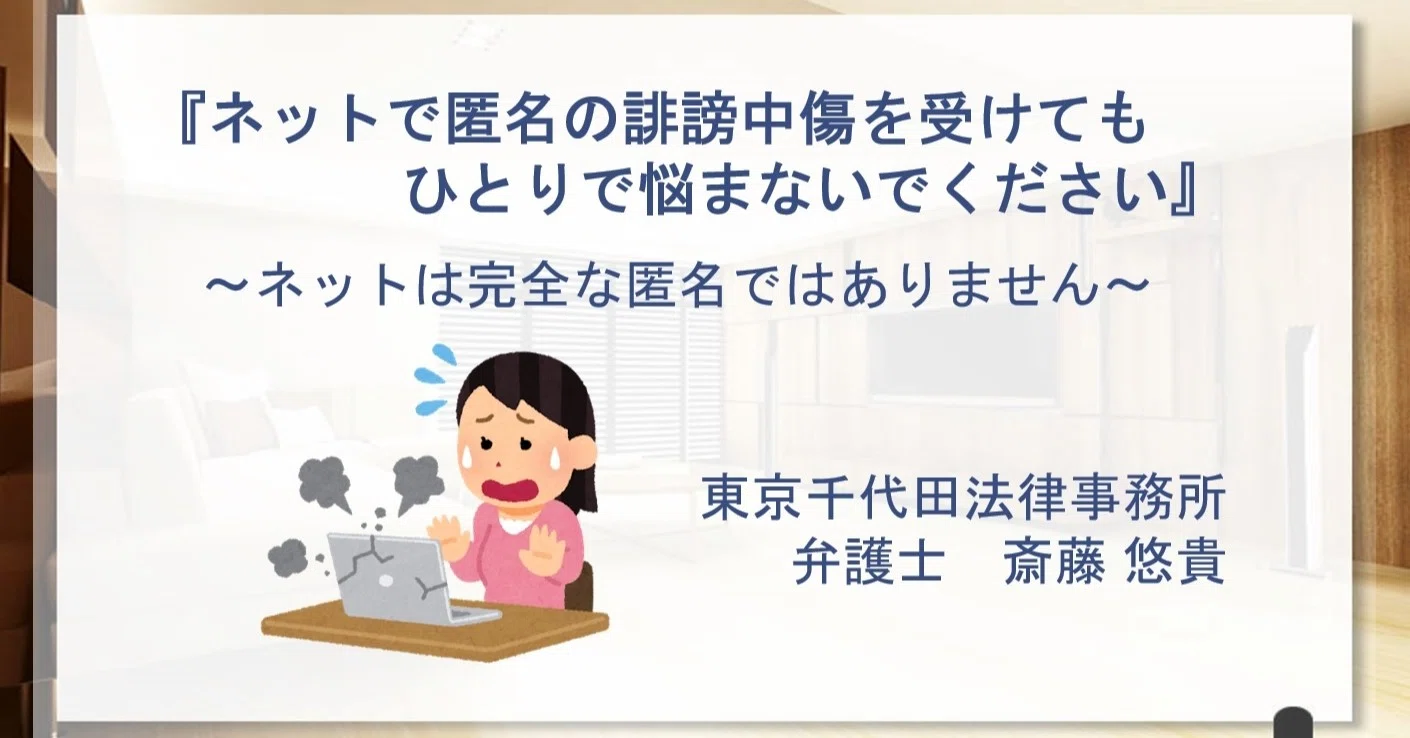 ネットで匿名の誹謗中傷を受けてもひとりで悩まないでください ネット誹謗中傷の報道を受けて 東京千代田法律事務所 Note