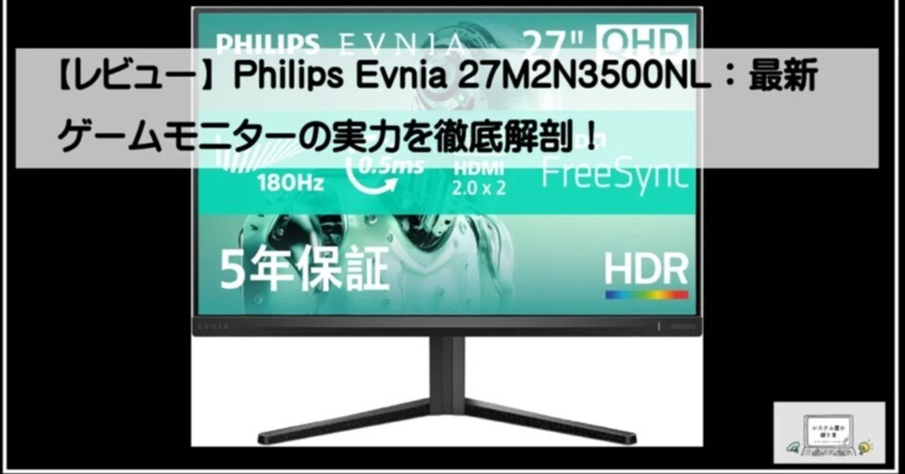 レビュー】Philips Evnia 27M2N3500NL：最新ゲームモニターの実力を