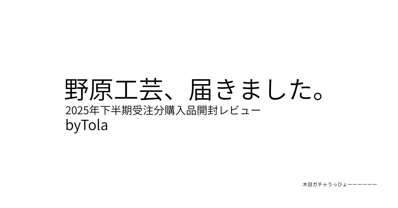 意外なところで驚いた】野原工芸 開封｜Tola