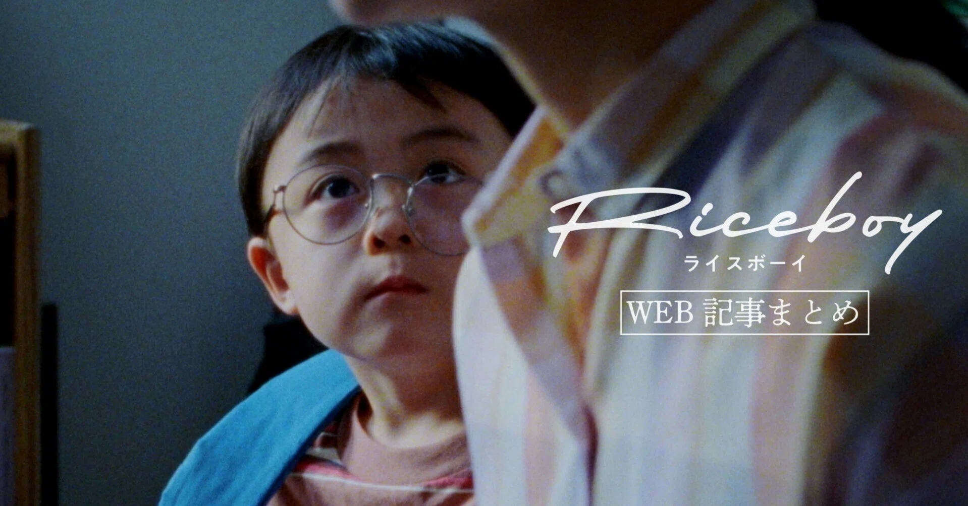 映画『Riceboy ライスボーイ』WEB記事まとめ｜カルチュアルライフ 
