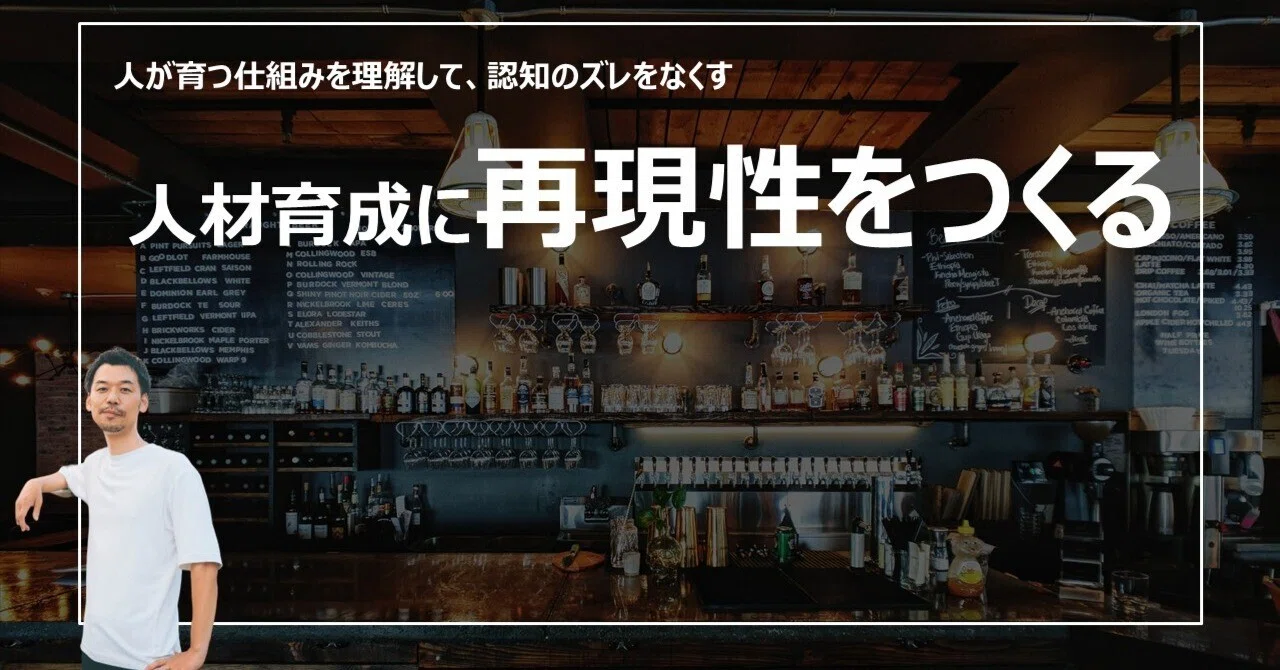 人材育成に再現性をつくる｜人が育つ仕組みの理解｜手嶋（株式会社co