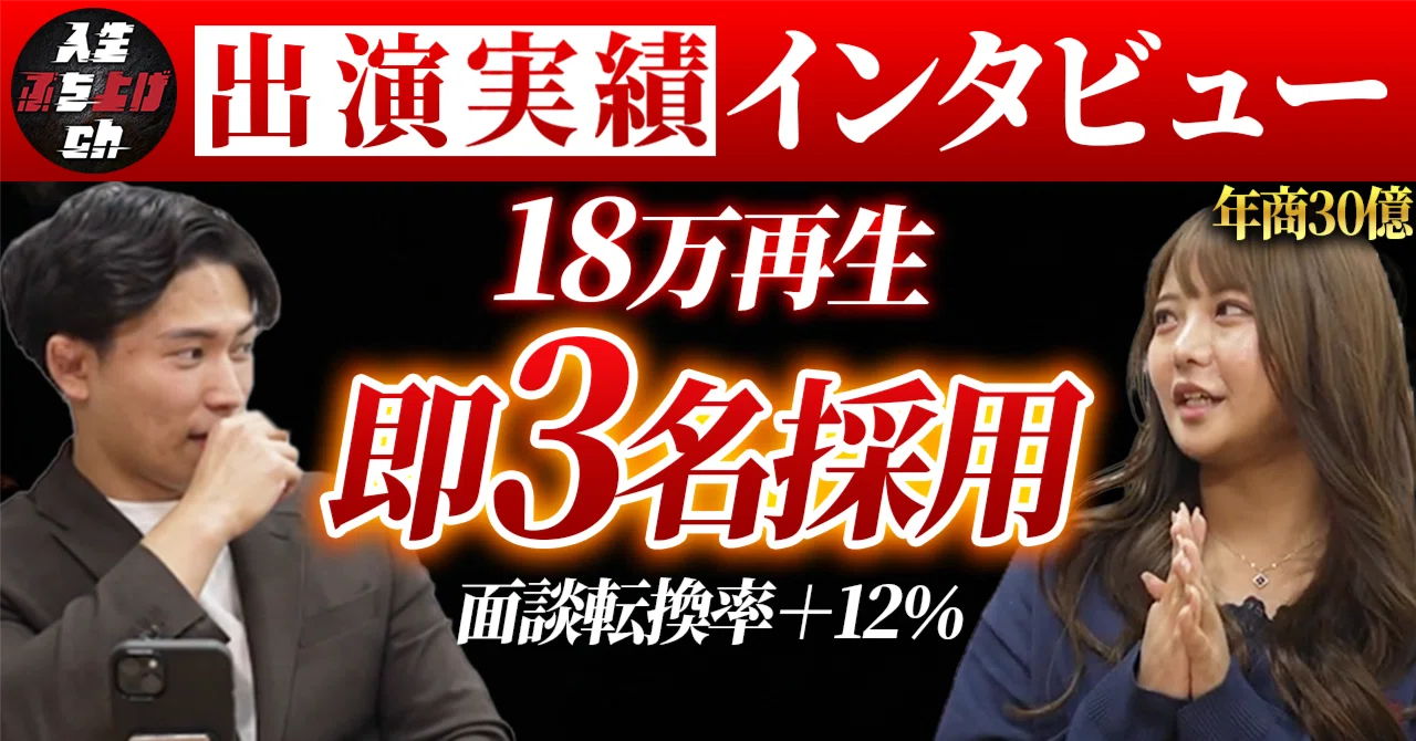 投稿2ヶ月で11万再生・採用3名確定。面談移行率18%→30%に変えた密着動画の力