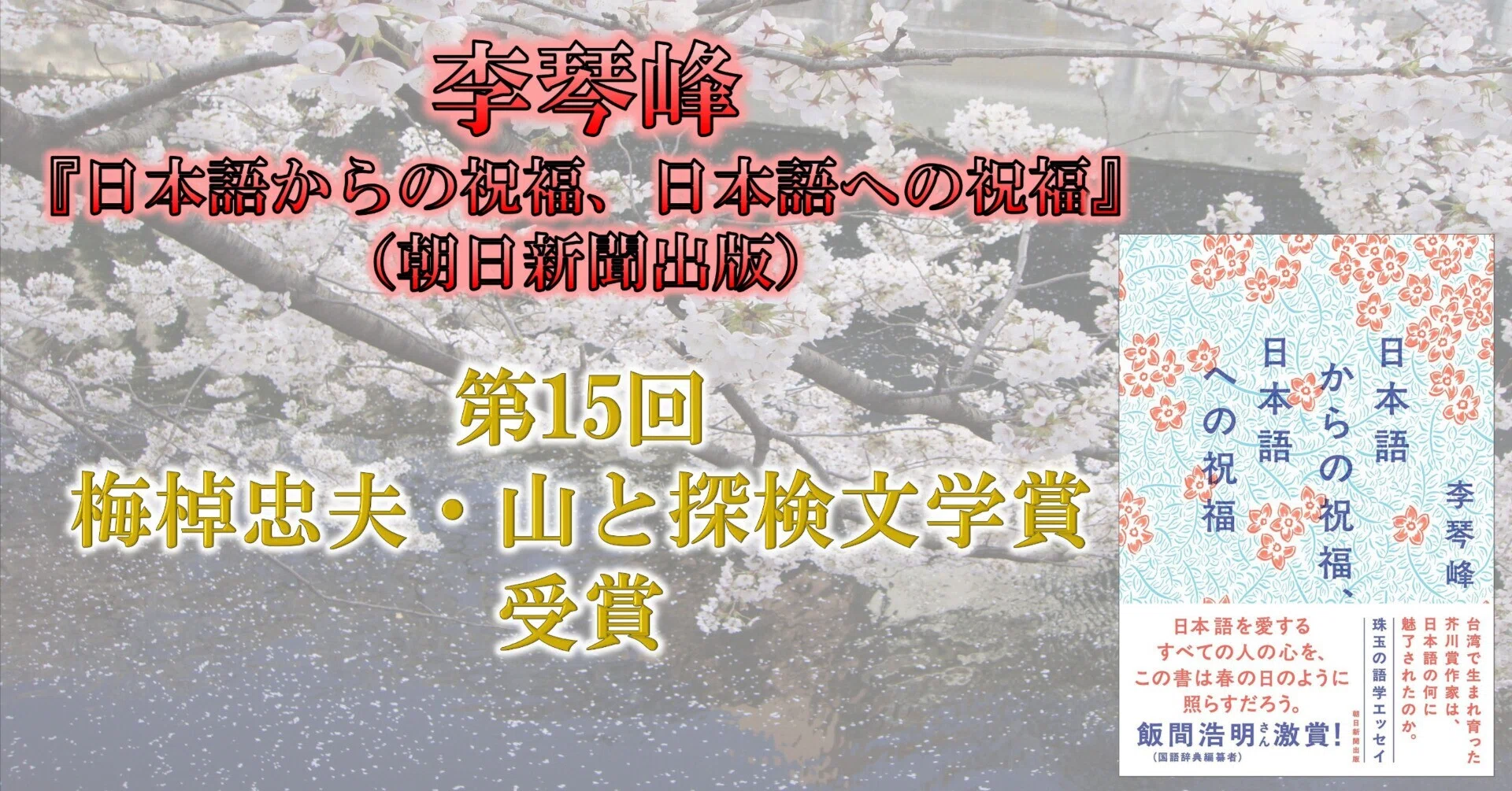 受賞】エッセイ集『日本語からの祝福、日本語への祝福』が、第15回