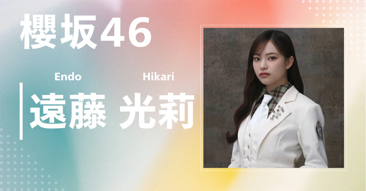 櫻坂46】遠藤 光莉｜完全網羅プロフィール＆経歴・最新情報まとめ